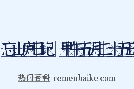 忘山庐日记·甲午五月二十五日是什么意思的图片